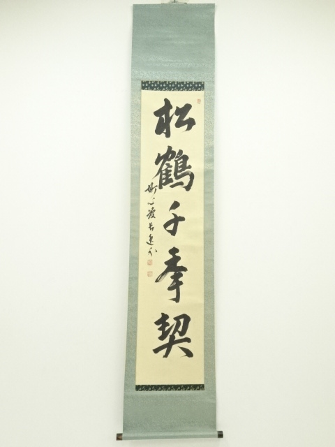 茶掛 妙心寺派 管長 【梶浦逸外】 三字書『喫茶去』 紙本 桐共箱 紙外箱 掛軸 昭和の名僧 妙心寺 梶浦逸外( KAJIURA iTunes/ Aichi-Kyoto,1896‐1981